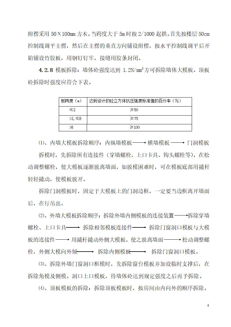 崇文区永外大街民主北街26号住宅AB座模板工程施工方案.doc第4页