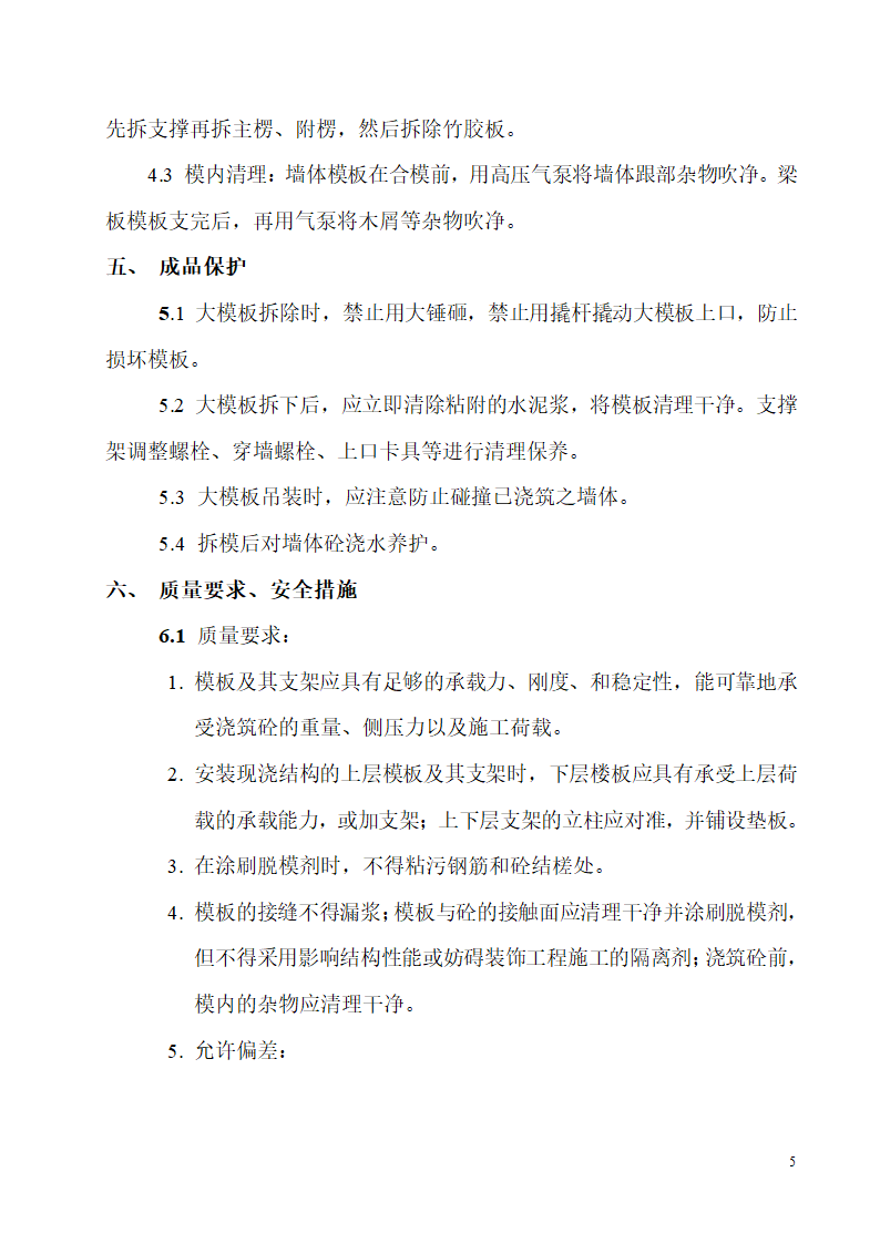 崇文区永外大街民主北街26号住宅AB座模板工程施工方案.doc第5页