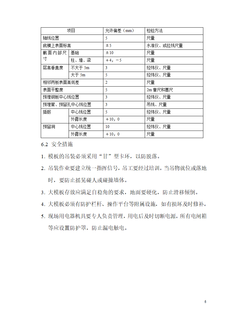 崇文区永外大街民主北街26号住宅AB座模板工程施工方案.doc第6页