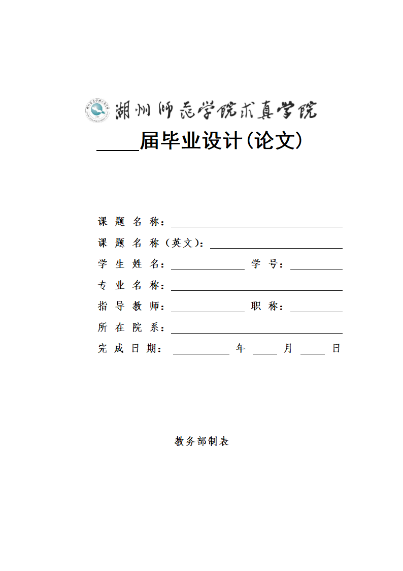 湖州师范学院求真学院本科-理工类毕业论文格式模板范.docx