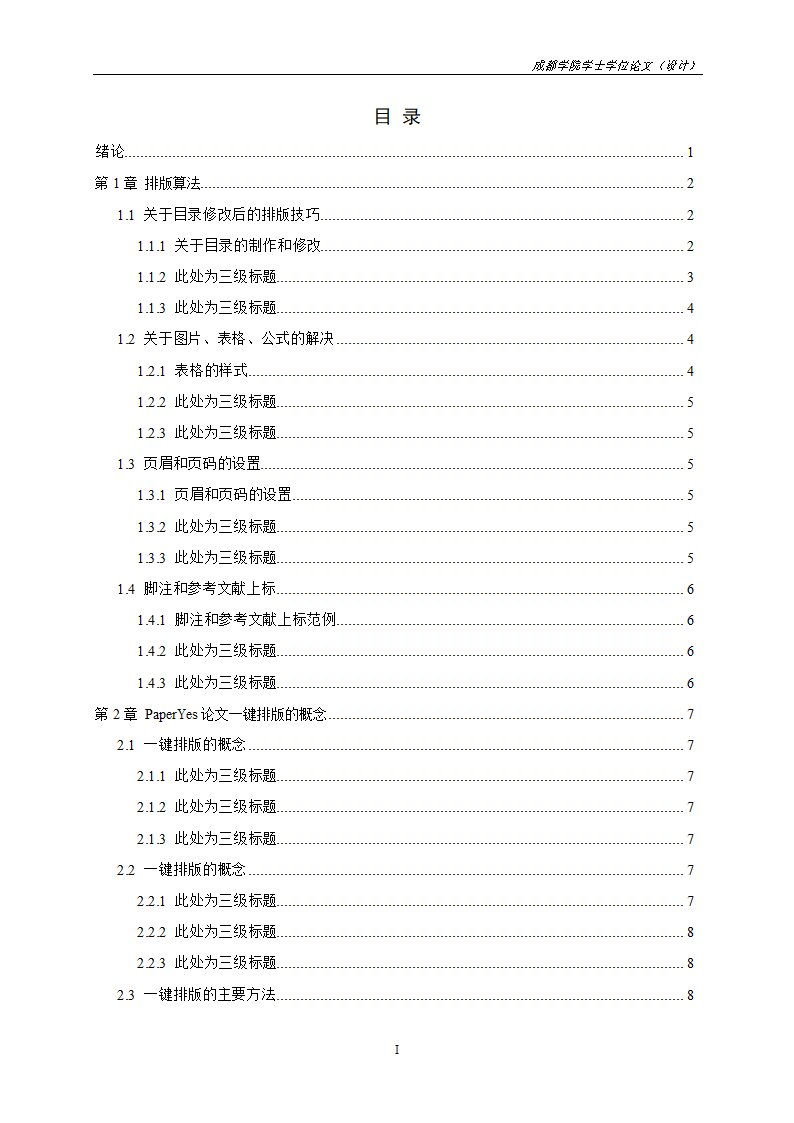 成都大学本科-理工类毕业论文格式模板范文.docx第5页