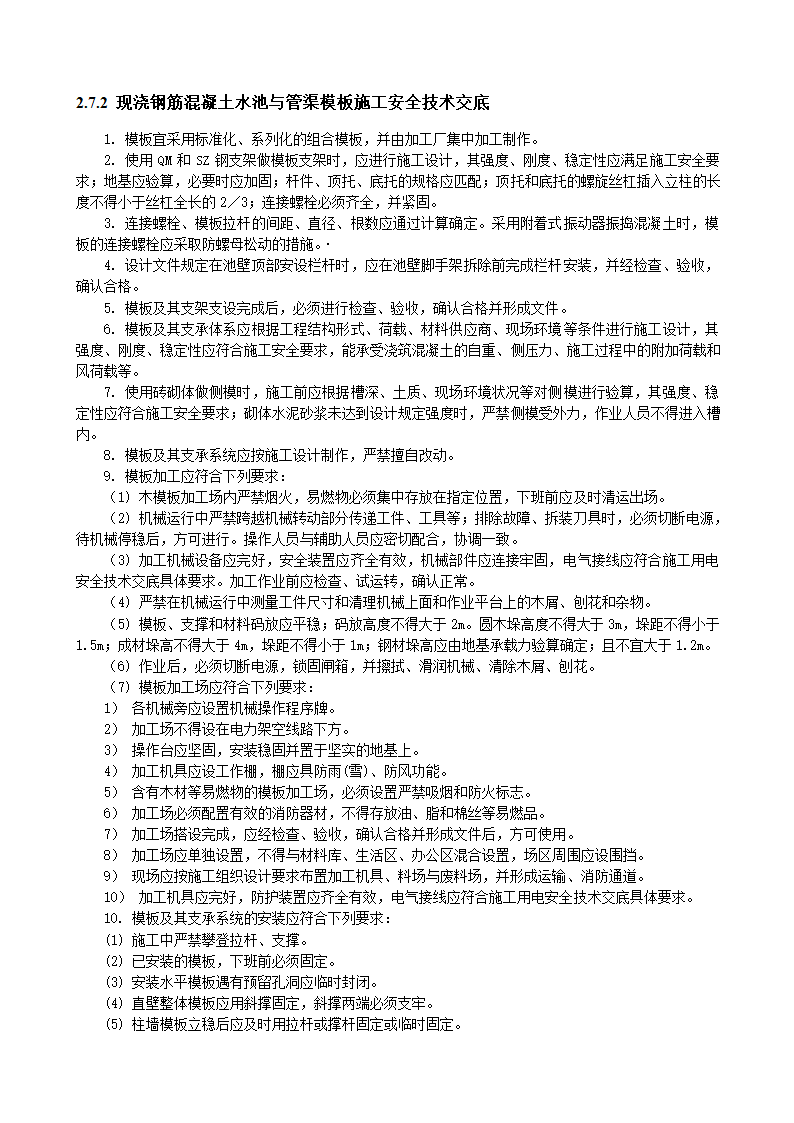 现浇钢筋混凝土水池与管渠模板施工安全技术交底.doc第1页