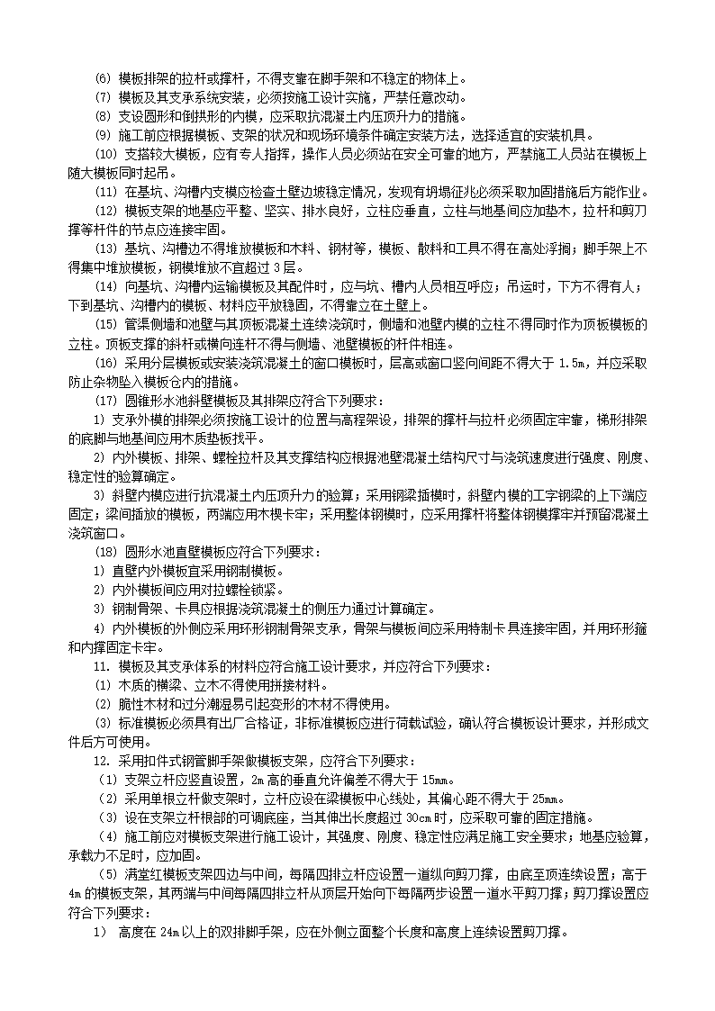 现浇钢筋混凝土水池与管渠模板施工安全技术交底.doc第2页