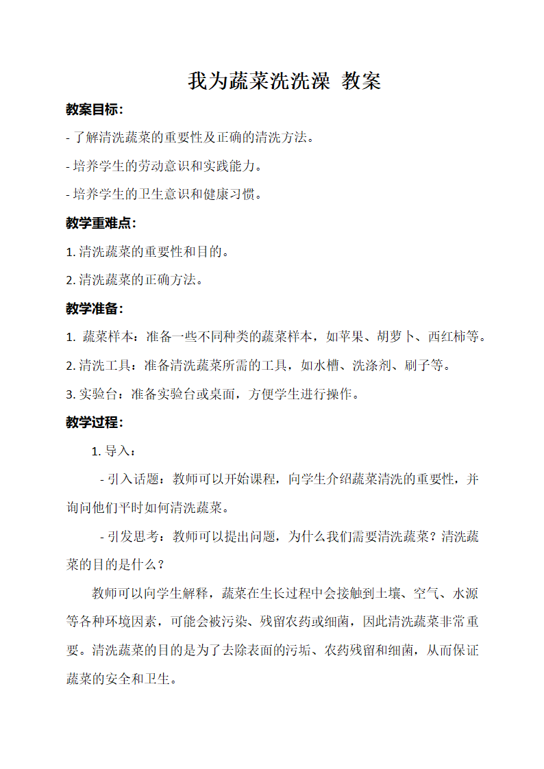 我为蔬菜洗洗澡  教案  通用版小学劳动.doc