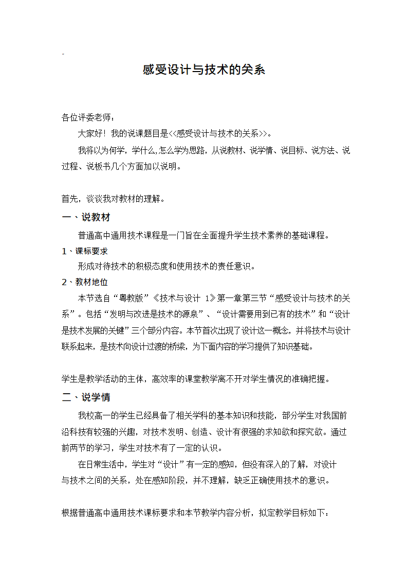 1.3 感受设计与技术的关系说课稿-2022-2023学年高中通用技术粤科版（2019）必修 技术与设计1.doc第2页