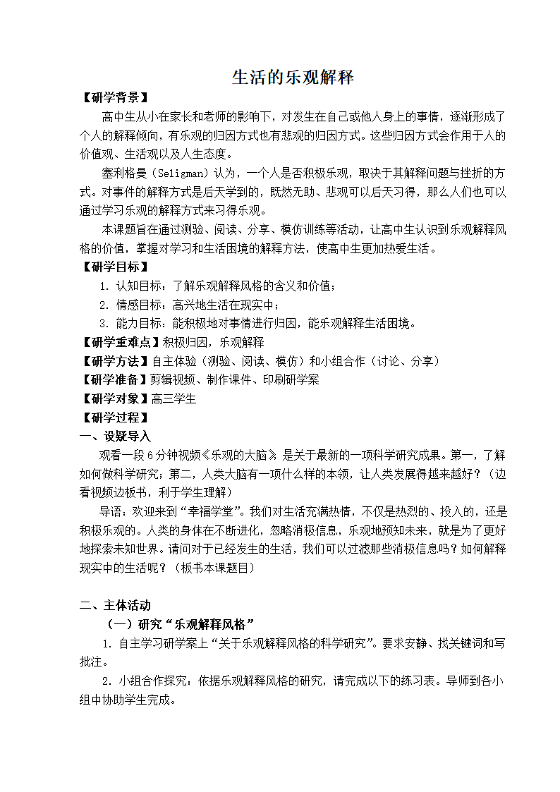 通用版高三心理健康 生活的乐观解释 教案.doc第1页