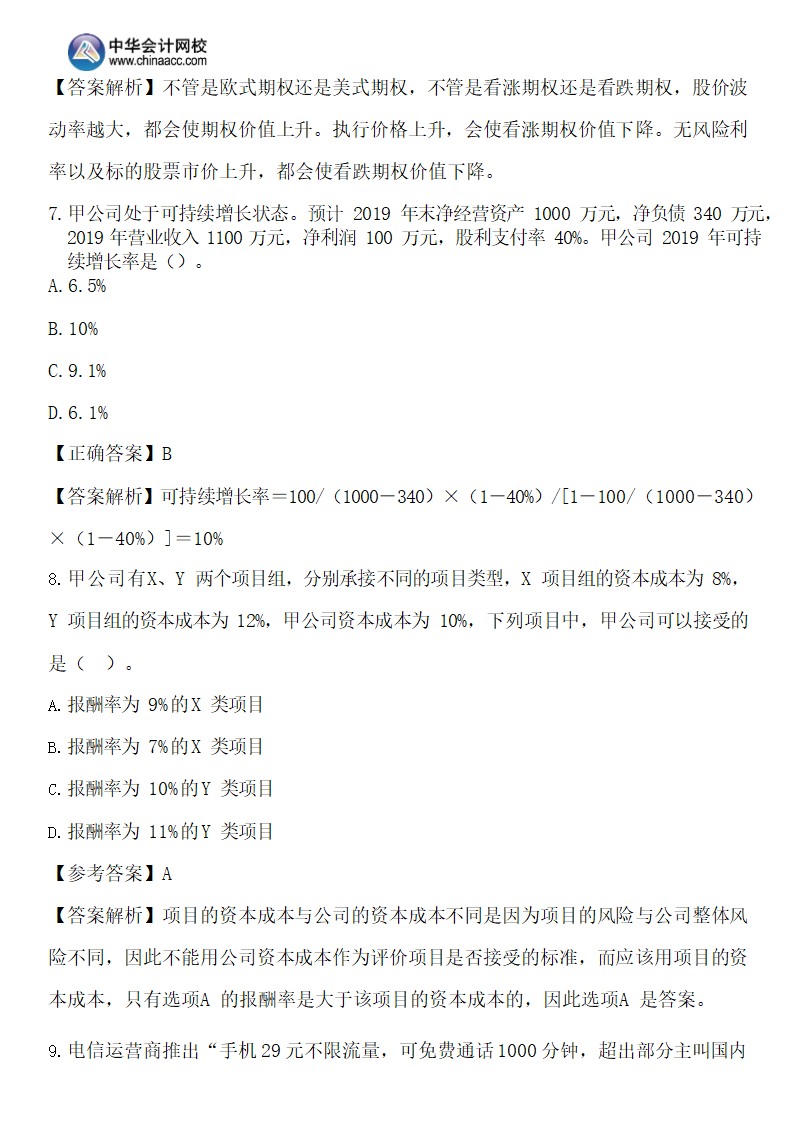 2019年注会《财务成本管理》A卷（考生回忆版）.docx第4页