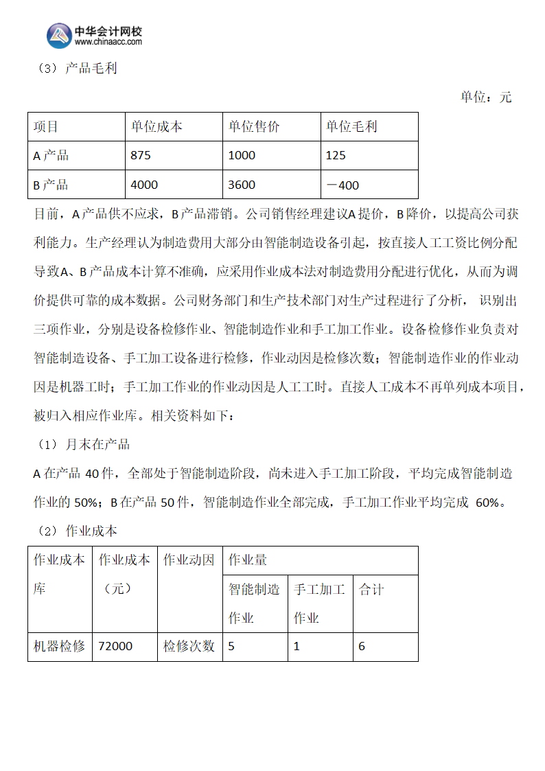 2019年注会《财务成本管理》A卷（考生回忆版）.docx第18页