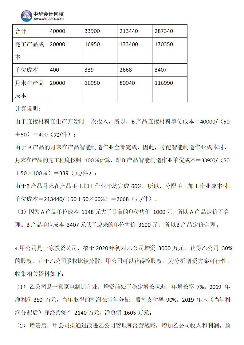 2019年注会《财务成本管理》A卷（考生回忆版）.docx第23页