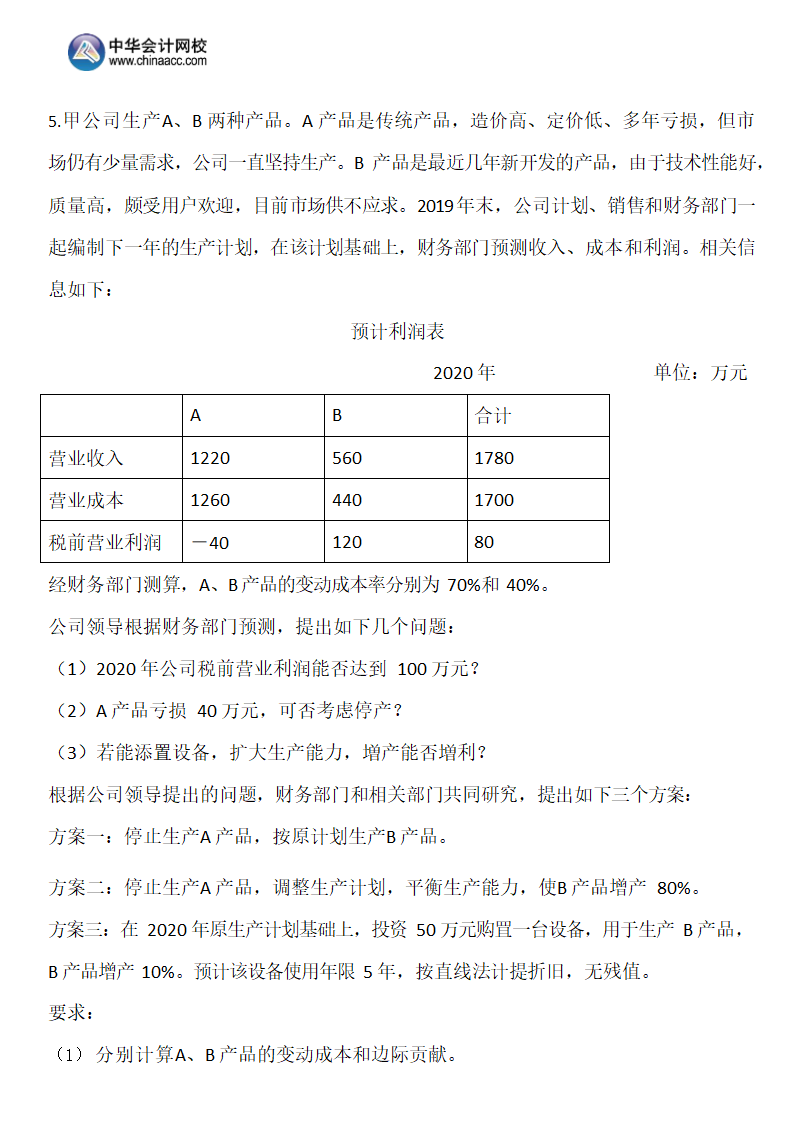 2019年注会《财务成本管理》A卷（考生回忆版）.docx第27页