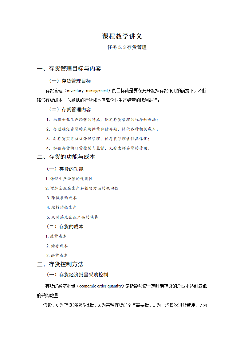 任务5.3存货管理 教案《财务管理基础（第四版）》（高教版）.doc第2页