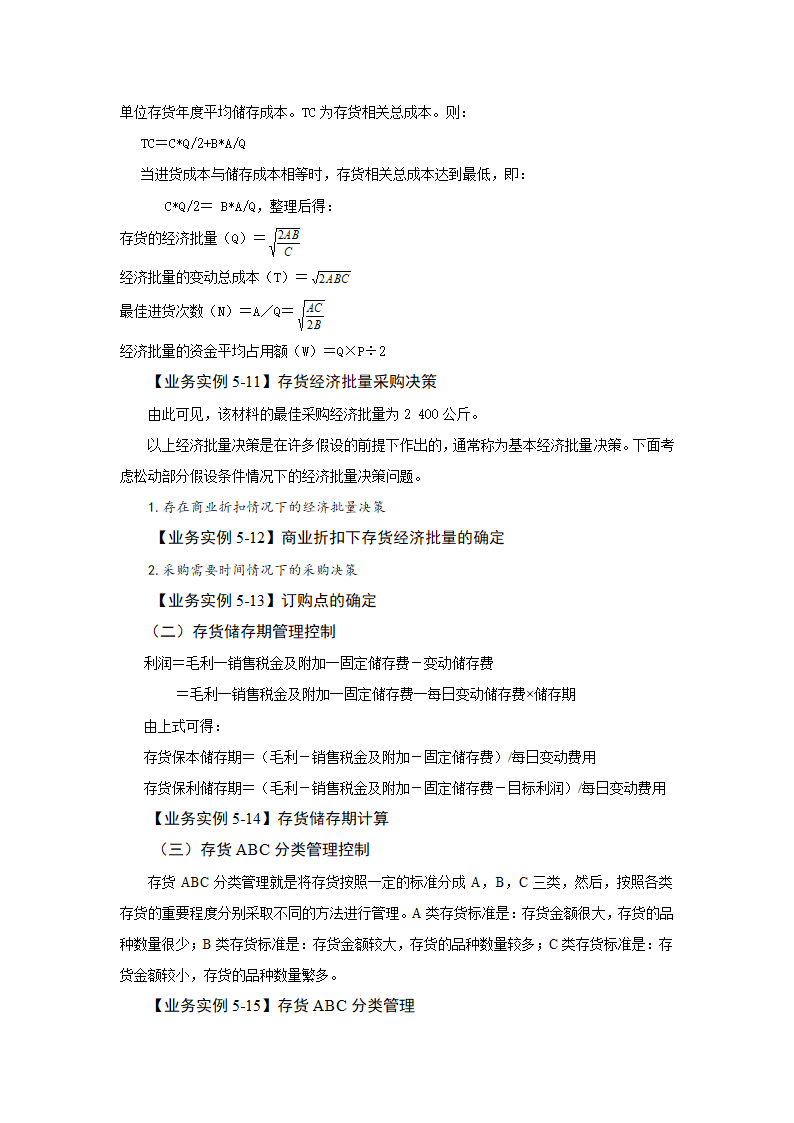 任务5.3存货管理 教案《财务管理基础（第四版）》（高教版）.doc第3页