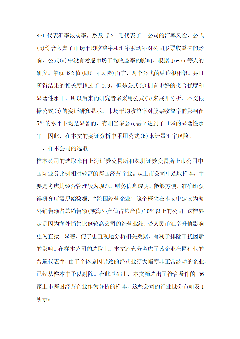 浅论人民币汇率波动对上市公司财务绩效影响的实证探讨.docx第2页