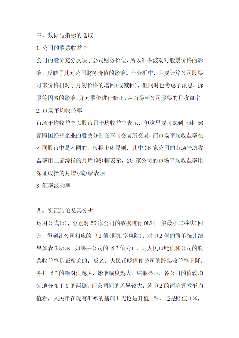 浅论人民币汇率波动对上市公司财务绩效影响的实证探讨.docx第3页