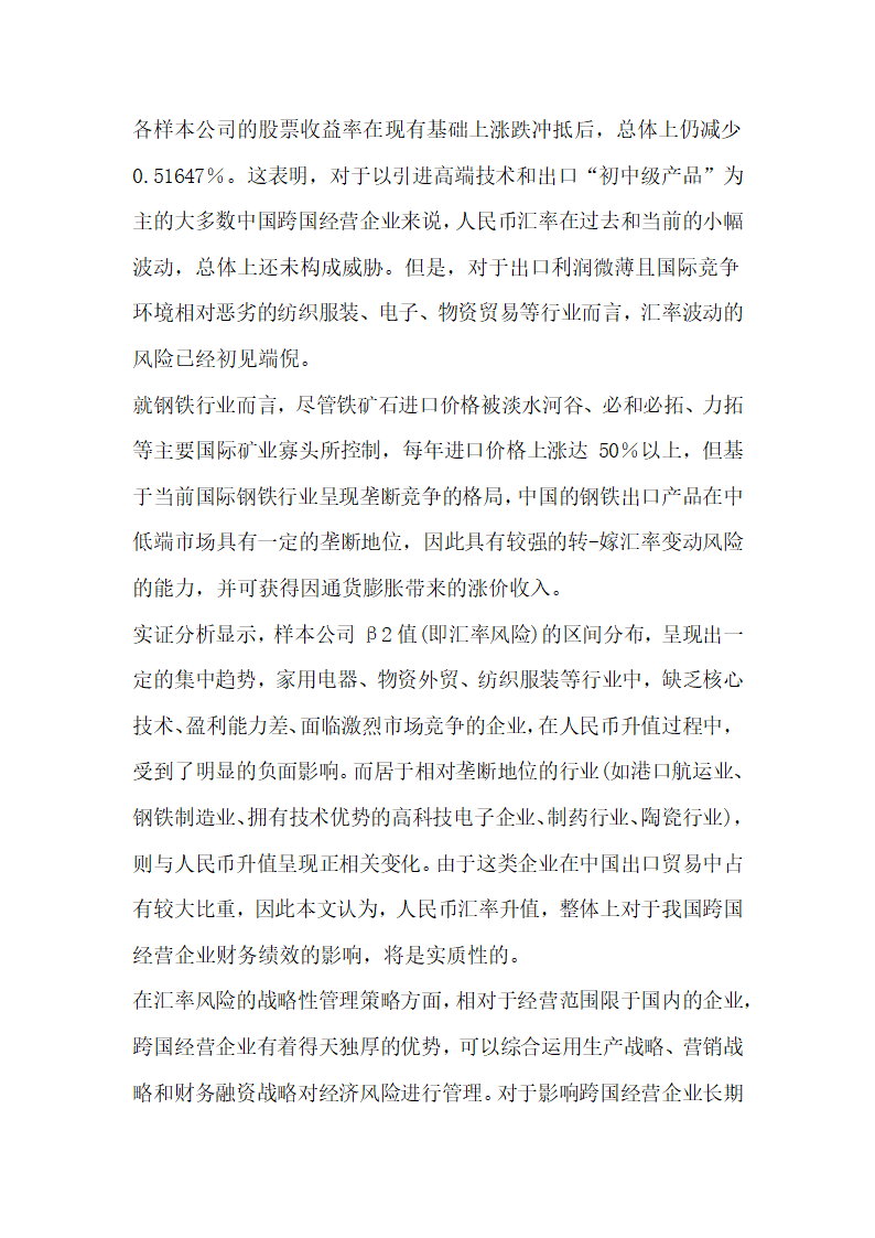 浅论人民币汇率波动对上市公司财务绩效影响的实证探讨.docx第4页