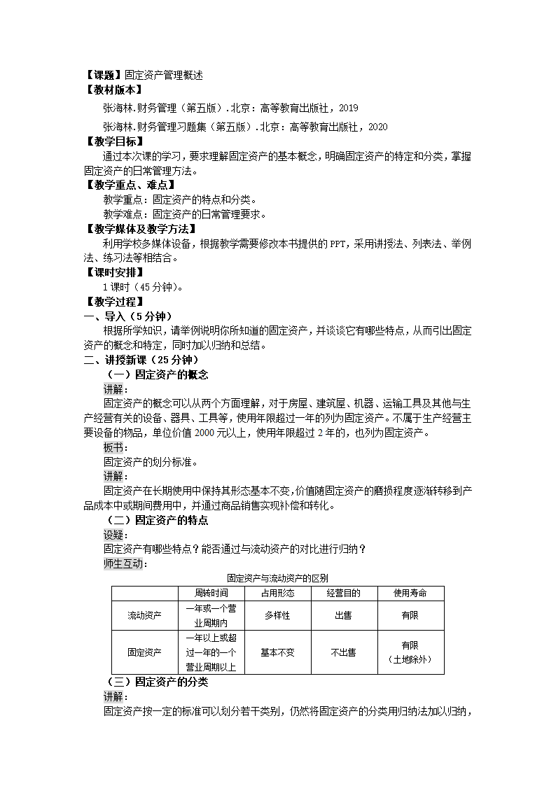 固定资产管理概述（教案）《财务管理》（高教版 第5版）.doc第1页