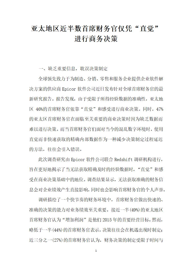 亚太地区近半数首席财务官仅凭直觉”进行商务决策.docx