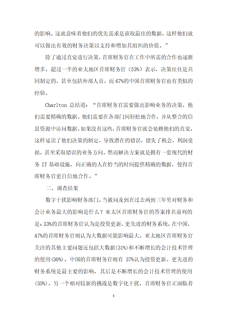 亚太地区近半数首席财务官仅凭直觉”进行商务决策.docx第3页