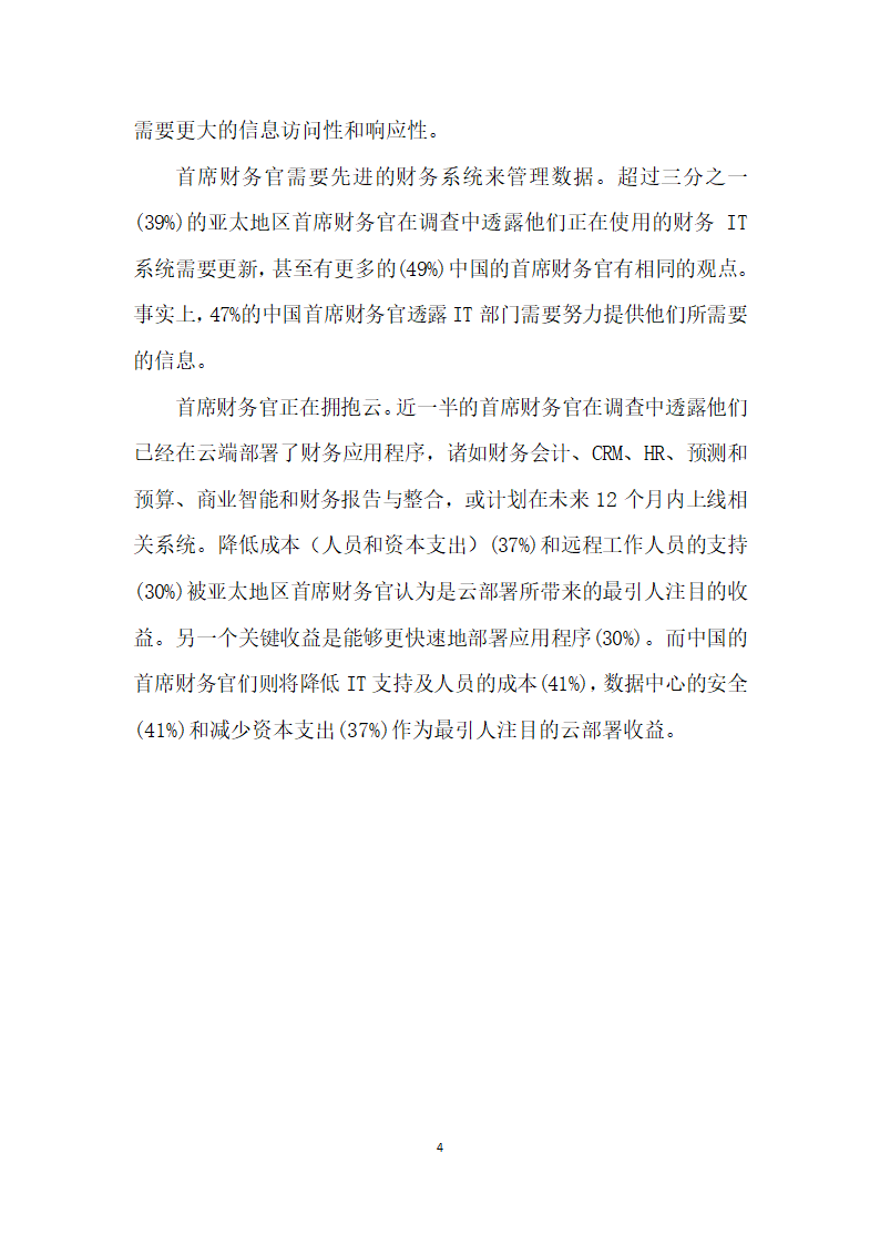 亚太地区近半数首席财务官仅凭直觉”进行商务决策.docx第4页