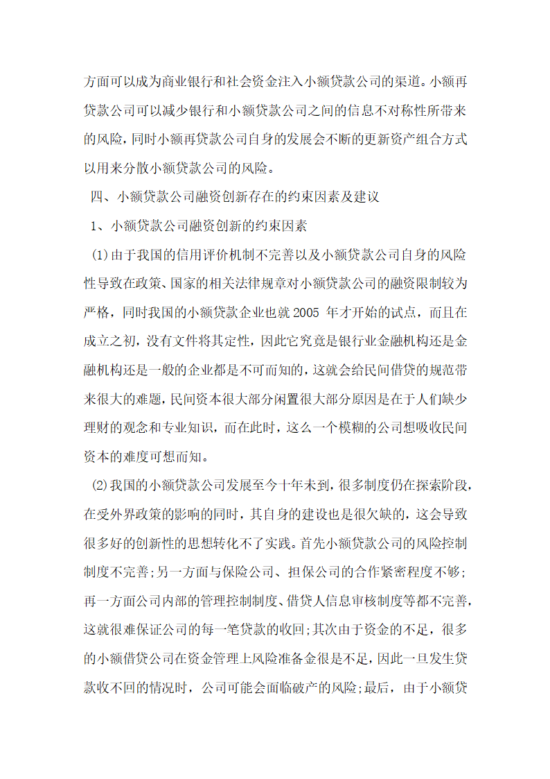 论扩展小额贷款公司融资渠道的对策研究.docx第5页