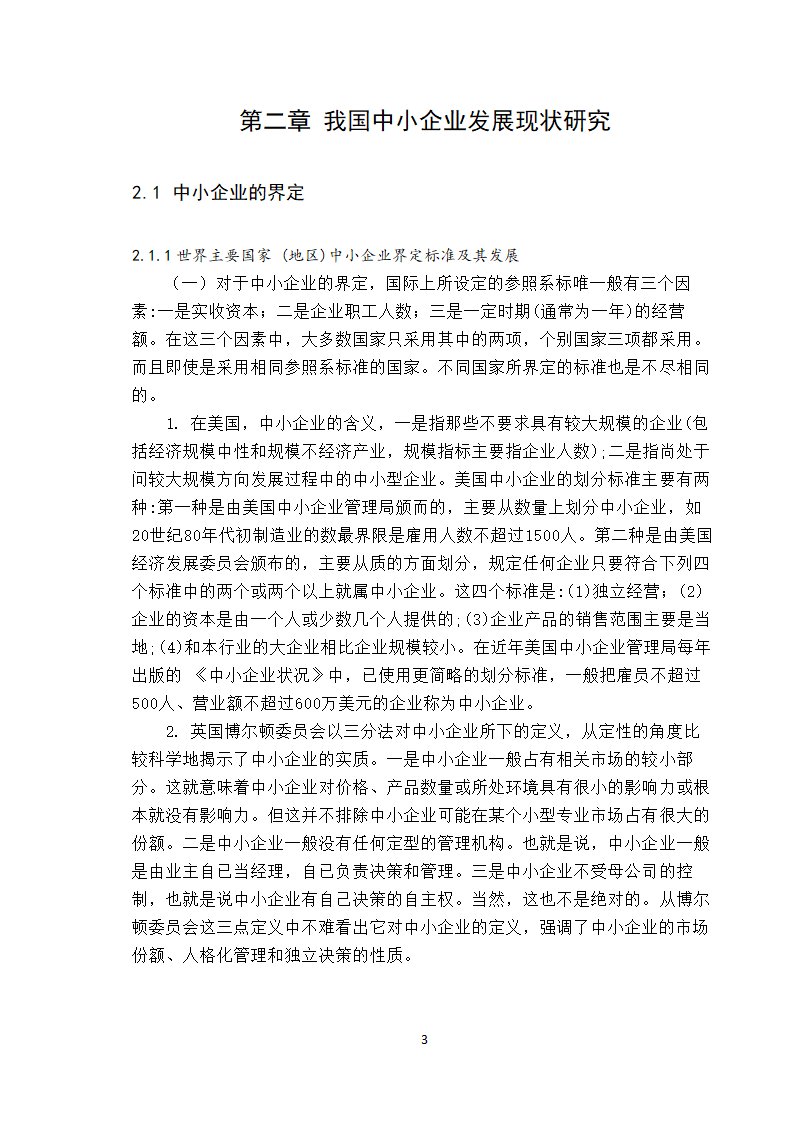 【学士论文】论中小企业融资方式的选择.doc第3页