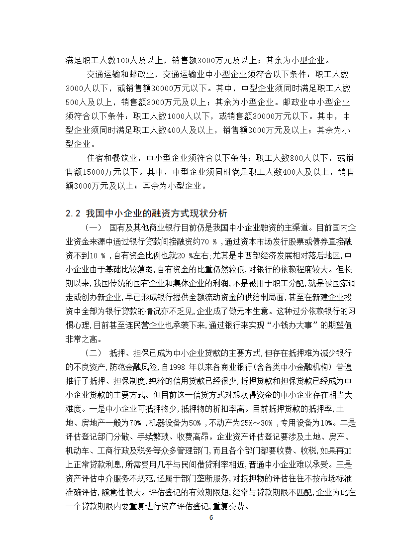 【学士论文】论中小企业融资方式的选择.doc第6页