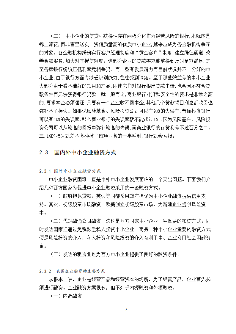 【学士论文】论中小企业融资方式的选择.doc第7页