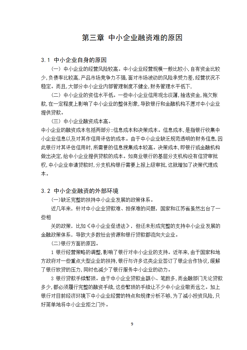 【学士论文】论中小企业融资方式的选择.doc第9页