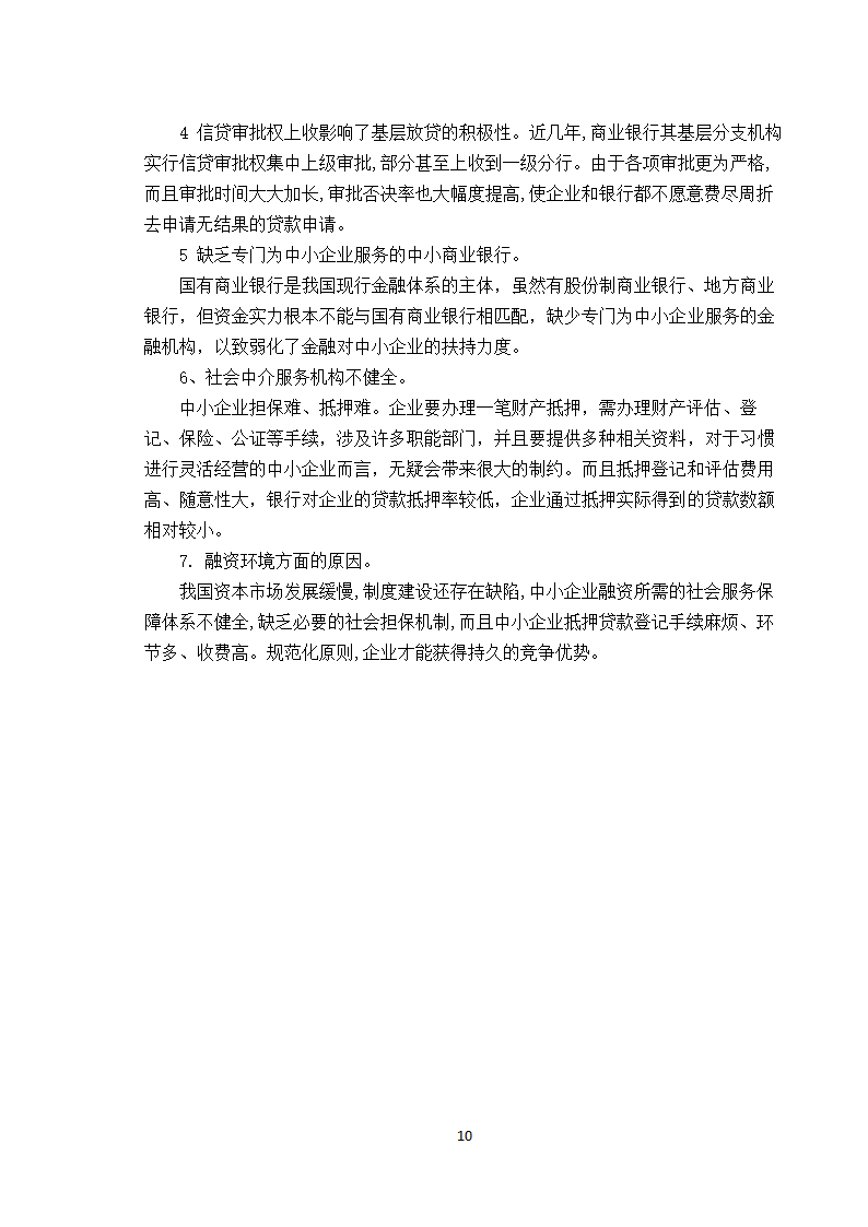 【学士论文】论中小企业融资方式的选择.doc第10页