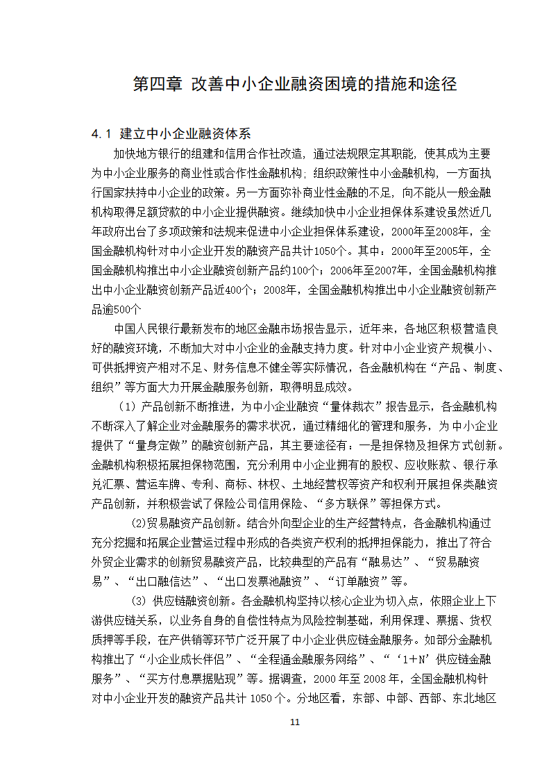 【学士论文】论中小企业融资方式的选择.doc第11页