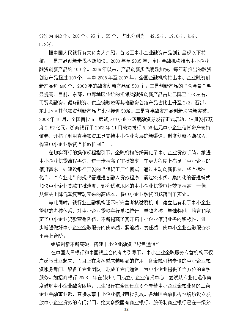 【学士论文】论中小企业融资方式的选择.doc第12页