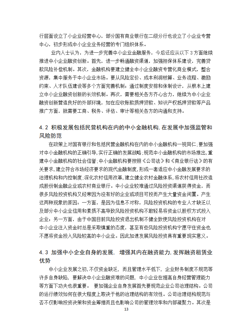 【学士论文】论中小企业融资方式的选择.doc第13页