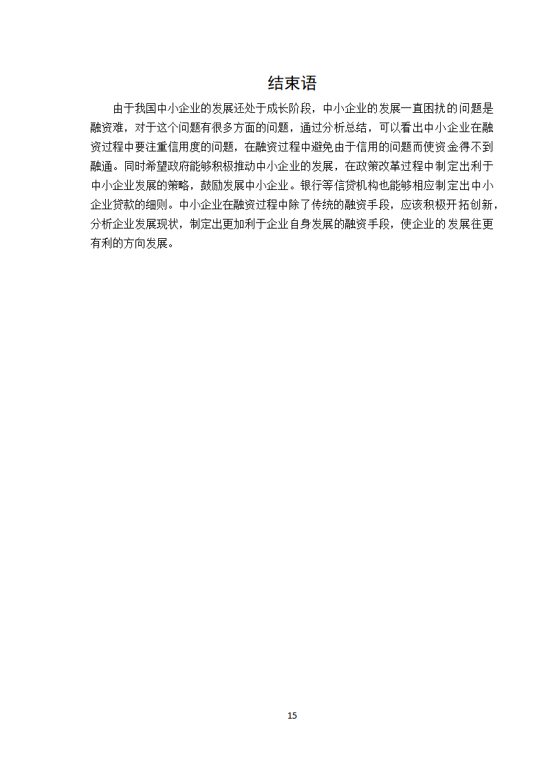 【学士论文】论中小企业融资方式的选择.doc第15页