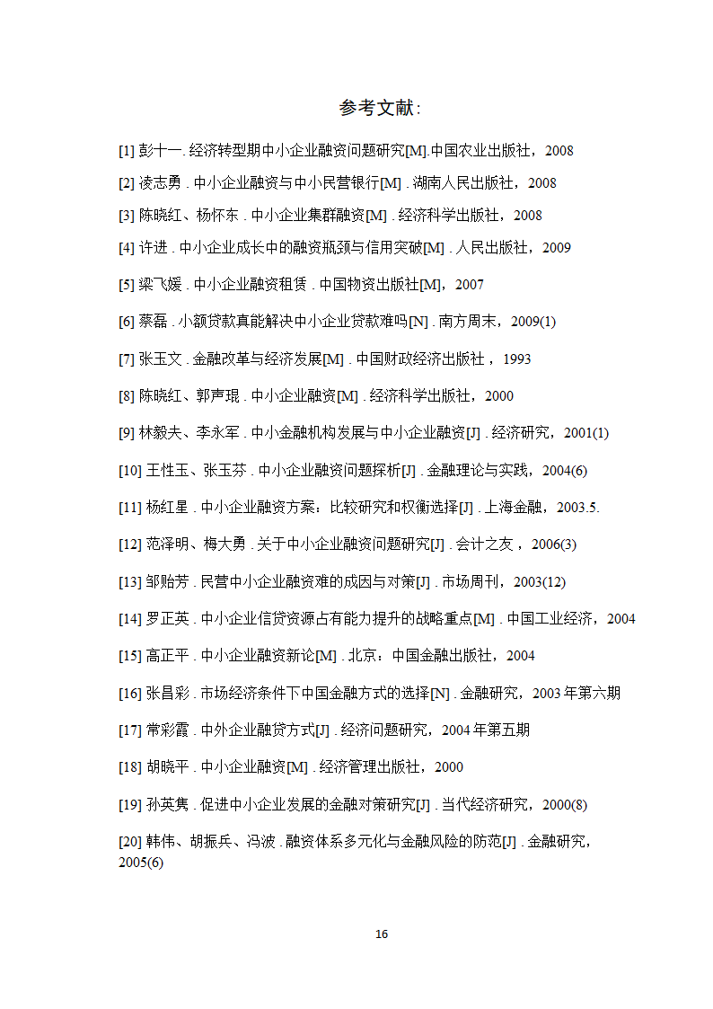 【学士论文】论中小企业融资方式的选择.doc第16页