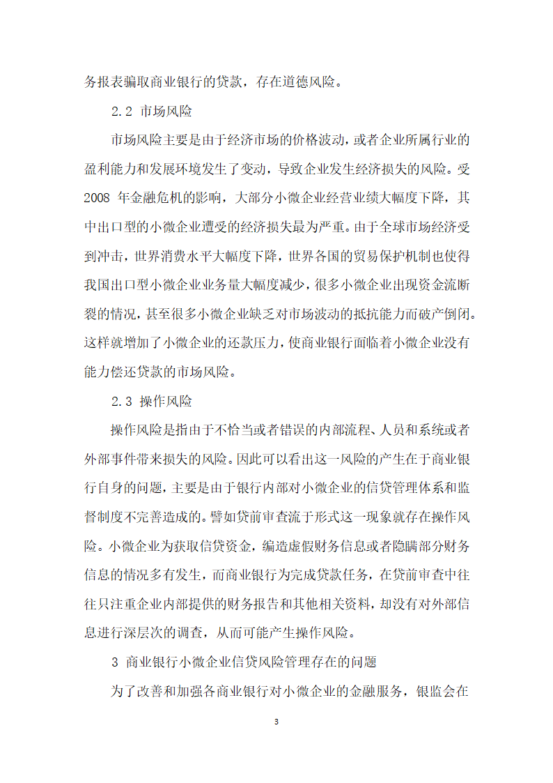 我国商业银行小微企业信贷风险管理研究.docx第3页