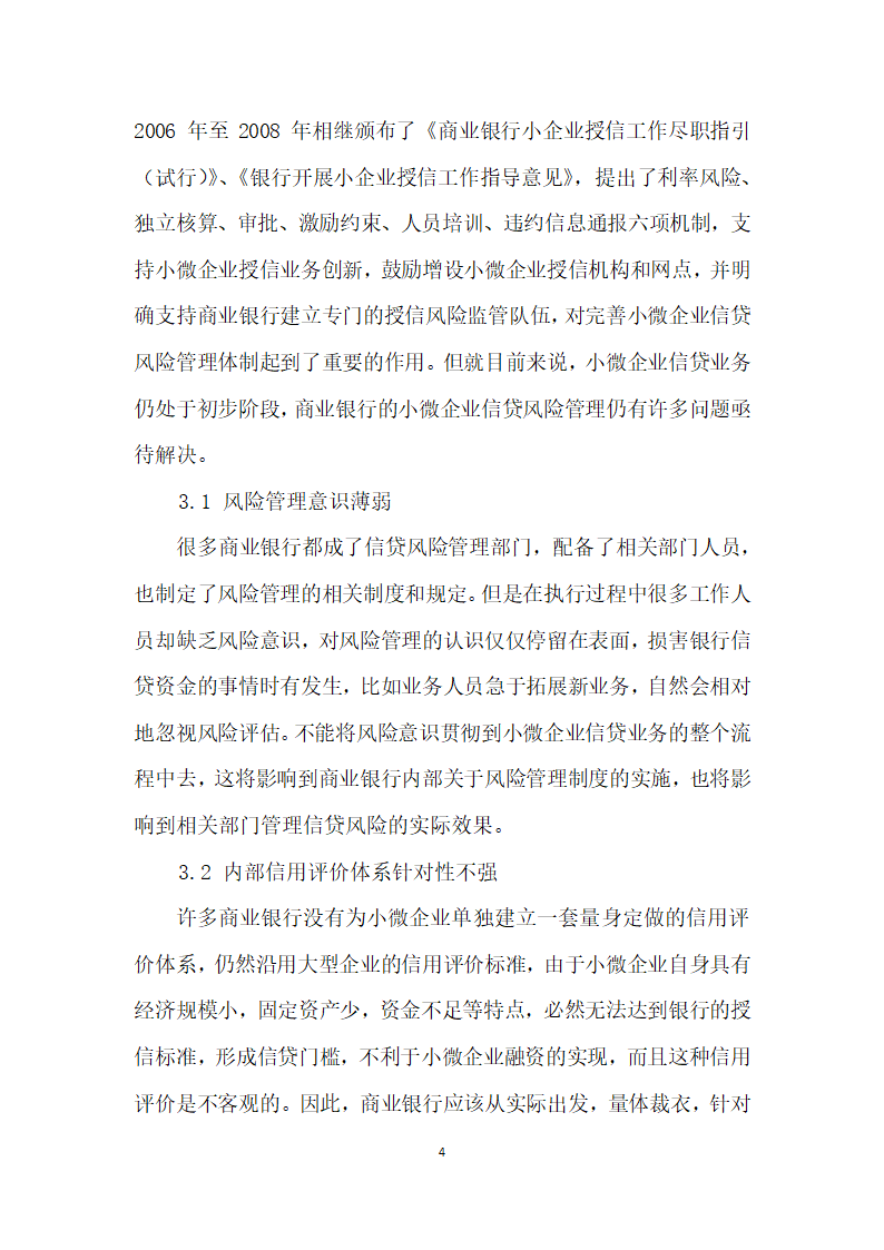 我国商业银行小微企业信贷风险管理研究.docx第4页