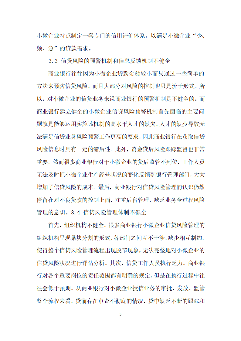 我国商业银行小微企业信贷风险管理研究.docx第5页