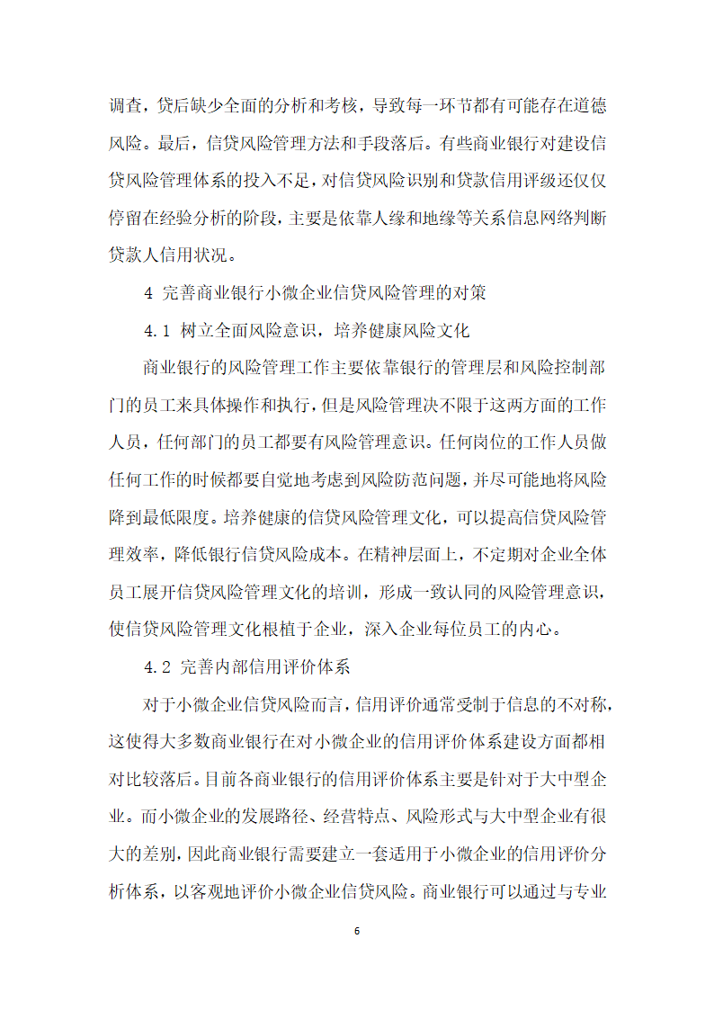 我国商业银行小微企业信贷风险管理研究.docx第6页