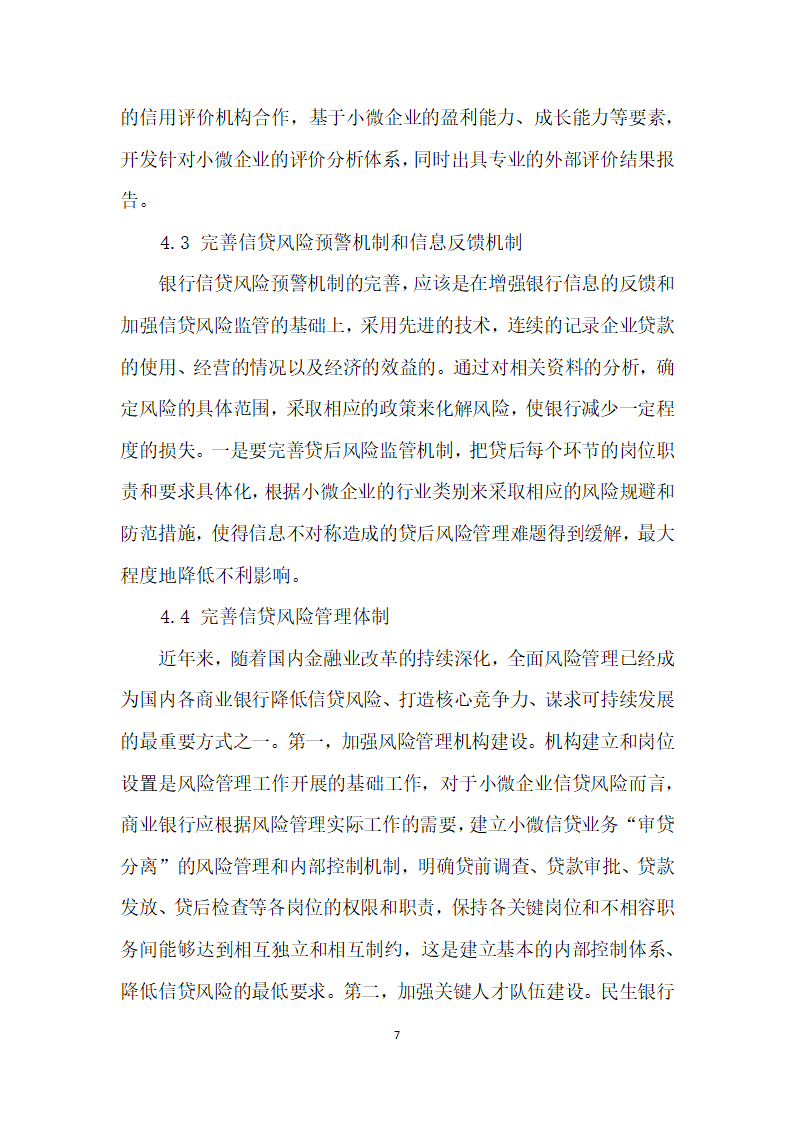 我国商业银行小微企业信贷风险管理研究.docx第7页