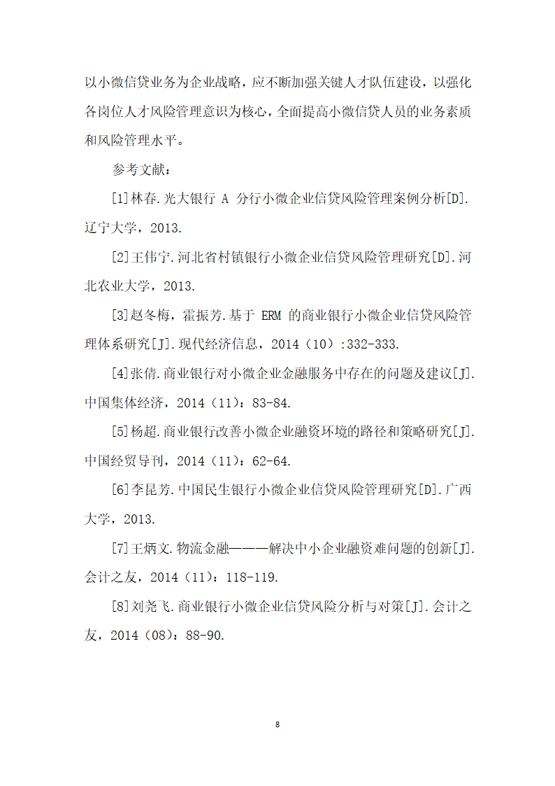 我国商业银行小微企业信贷风险管理研究.docx第8页