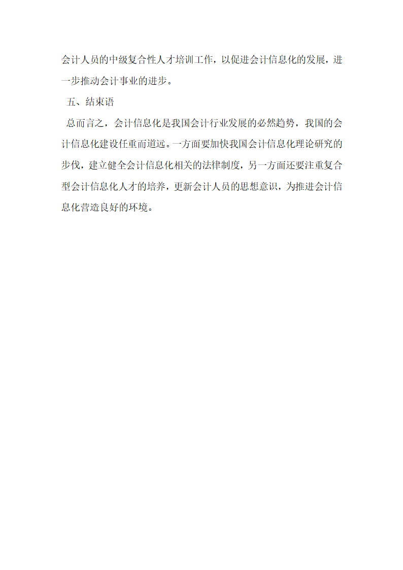 论我国会计信息化.docx第4页