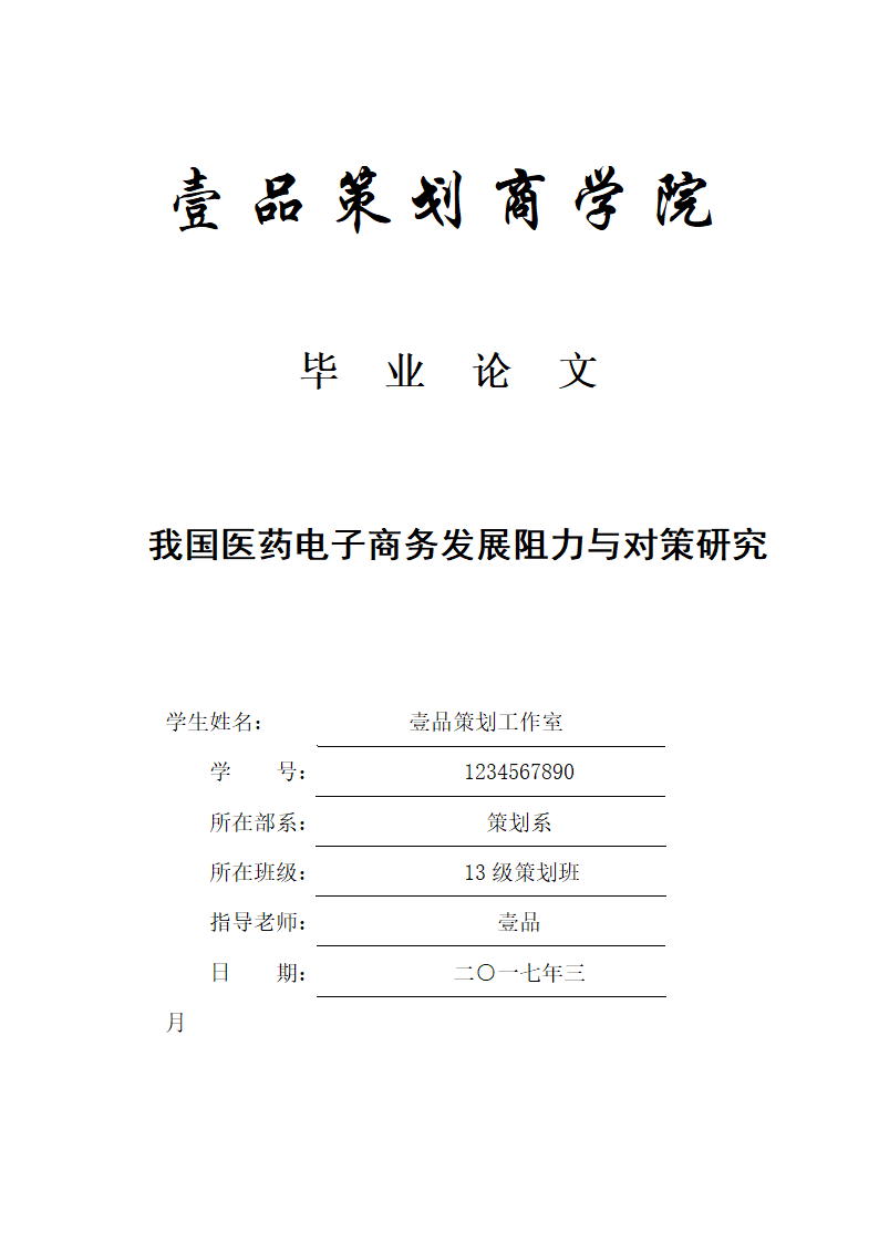 经管类论文：我国医药电子商务发展阻力与对策研究.doc第1页