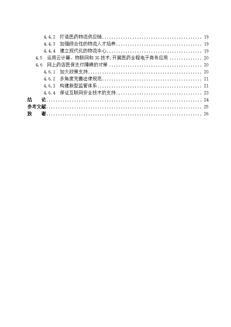 经管类论文：我国医药电子商务发展阻力与对策研究.doc第5页