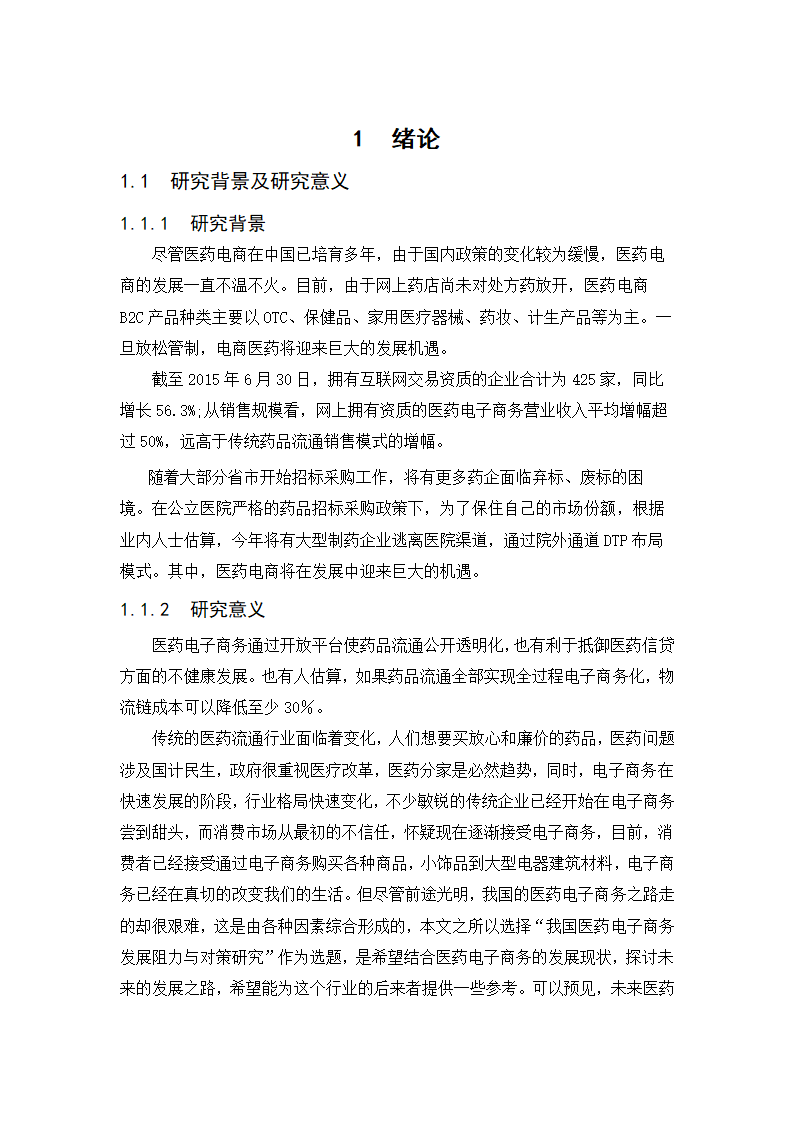 经管类论文：我国医药电子商务发展阻力与对策研究.doc第6页