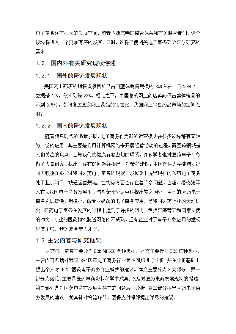 经管类论文：我国医药电子商务发展阻力与对策研究.doc第7页