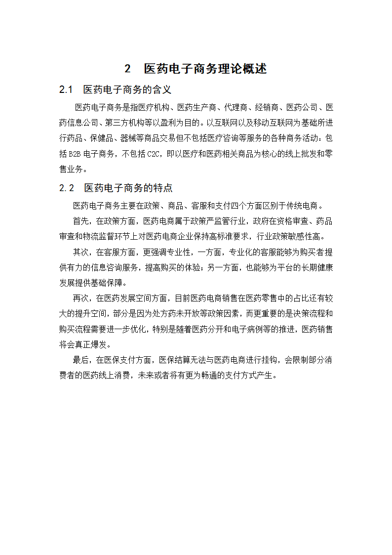 经管类论文：我国医药电子商务发展阻力与对策研究.doc第9页