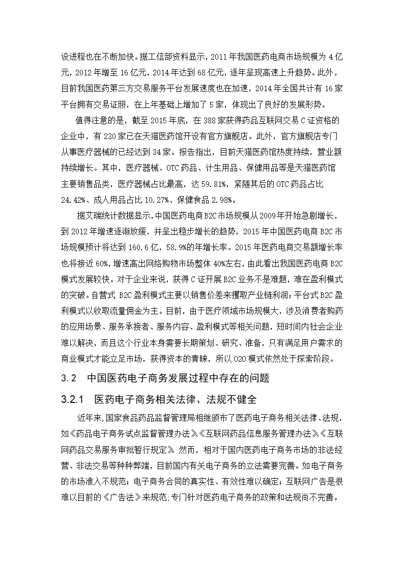 经管类论文：我国医药电子商务发展阻力与对策研究.doc第11页