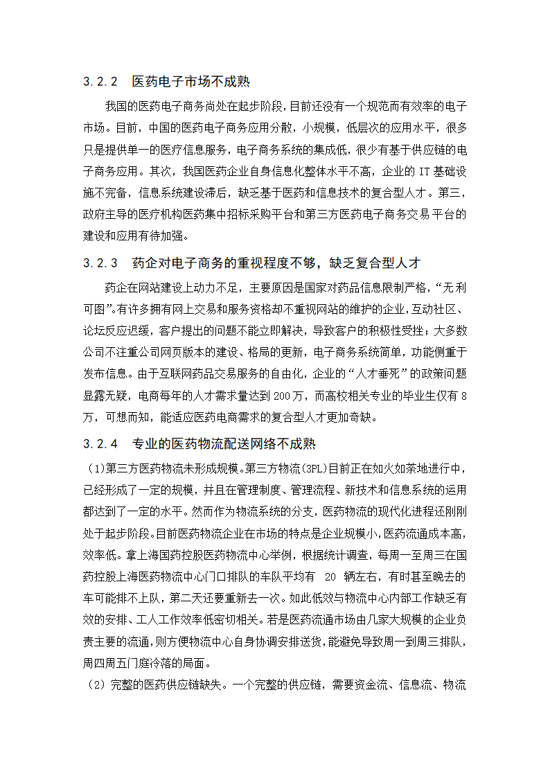 经管类论文：我国医药电子商务发展阻力与对策研究.doc第12页