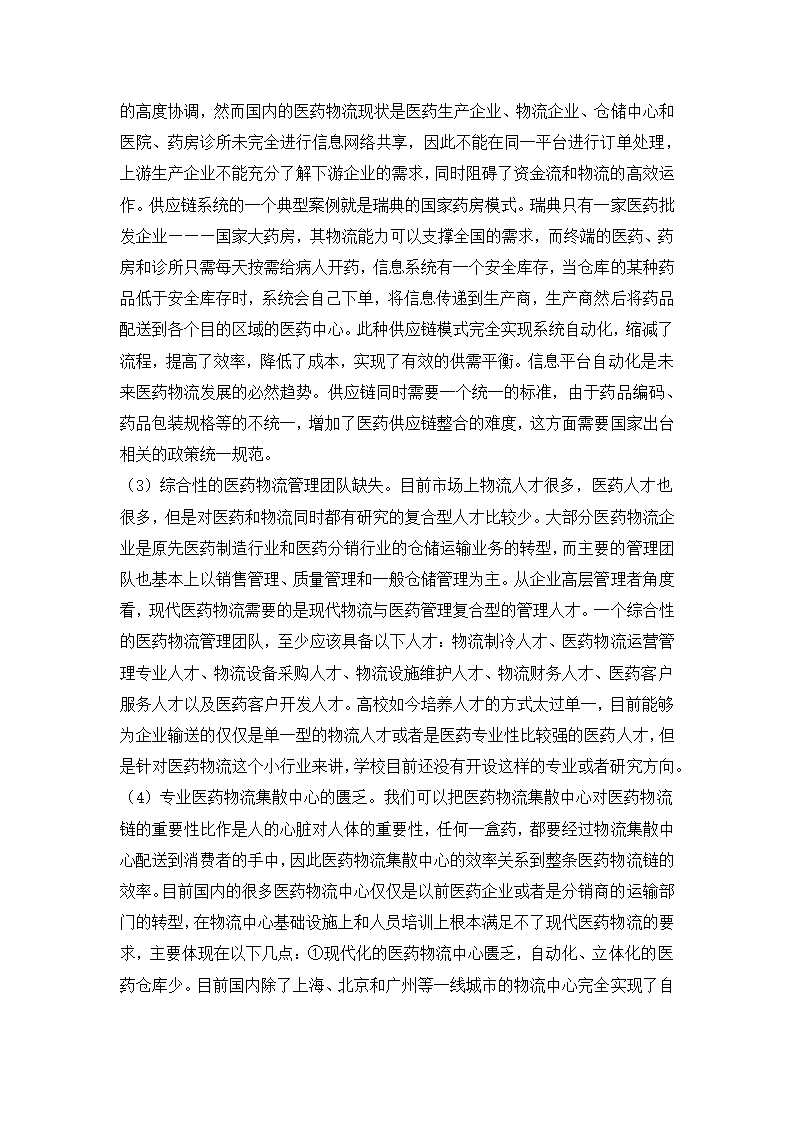 经管类论文：我国医药电子商务发展阻力与对策研究.doc第13页