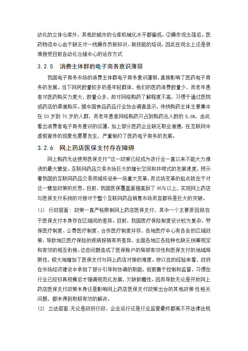 经管类论文：我国医药电子商务发展阻力与对策研究.doc第14页